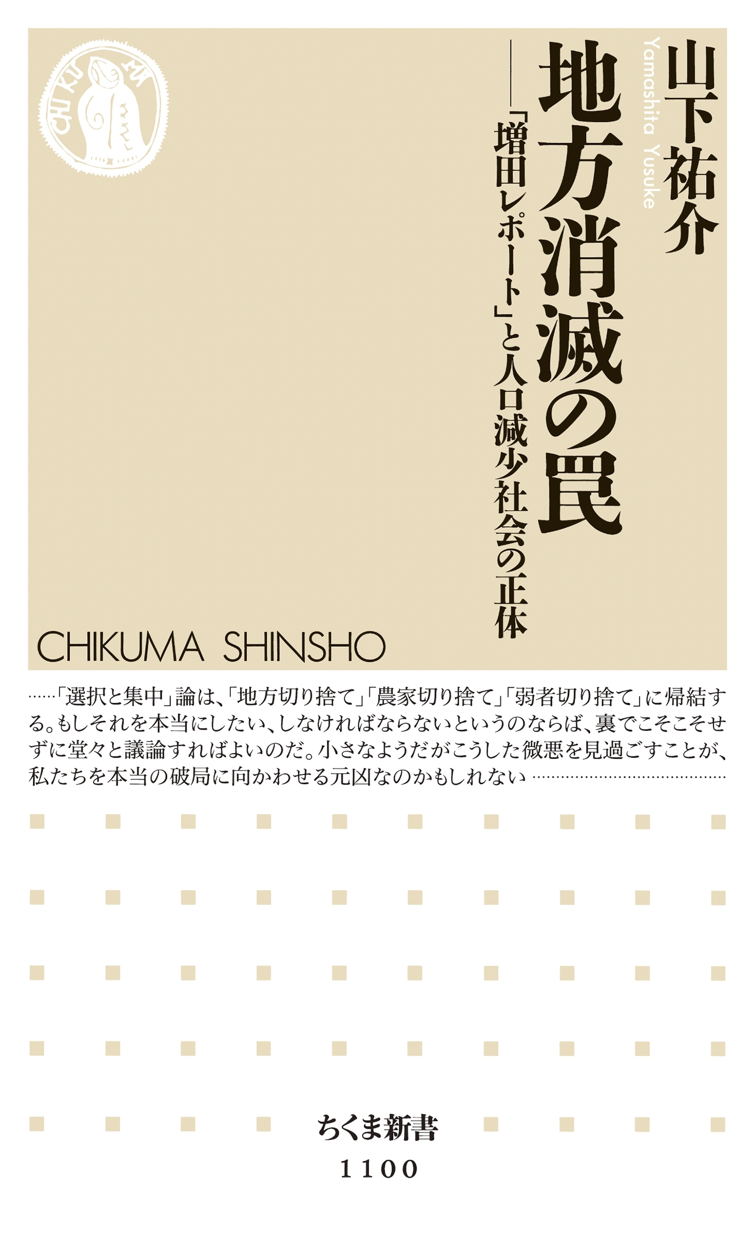 地方消滅の罠　――「増田レポート」と人口減少社会の正体