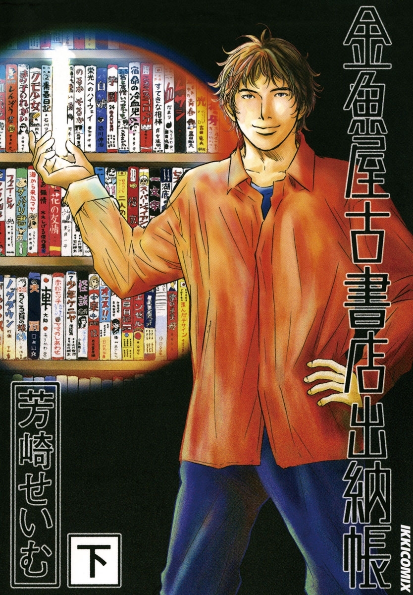 金魚屋古書店出納帳