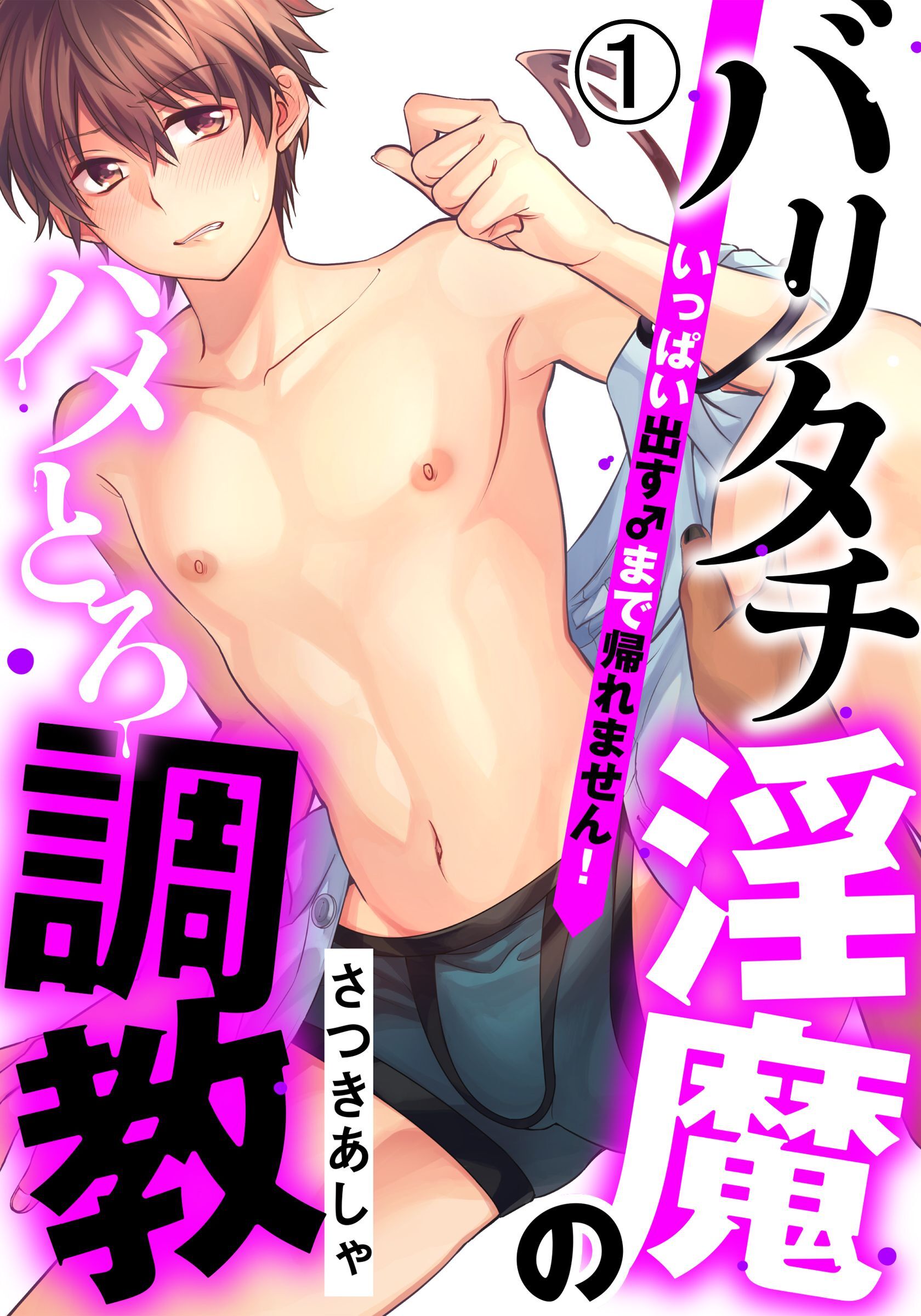 バリタチ淫魔のハメとろ調教 -いっぱい出す♂まで帰れません！-(1)　ノンケ大学生、媚薬でトロトロ脱★処女セックス♪