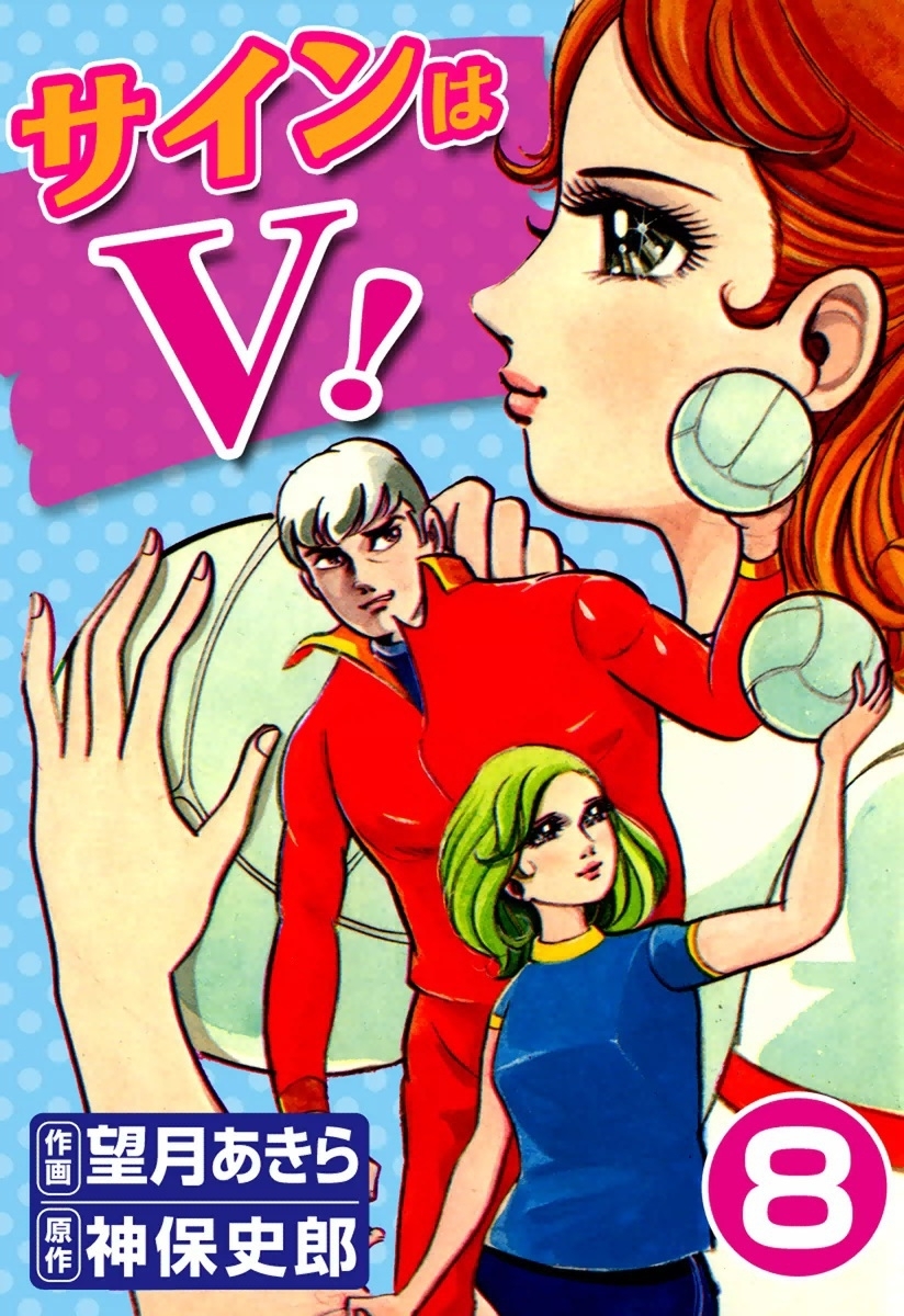 サインはV！　（8）