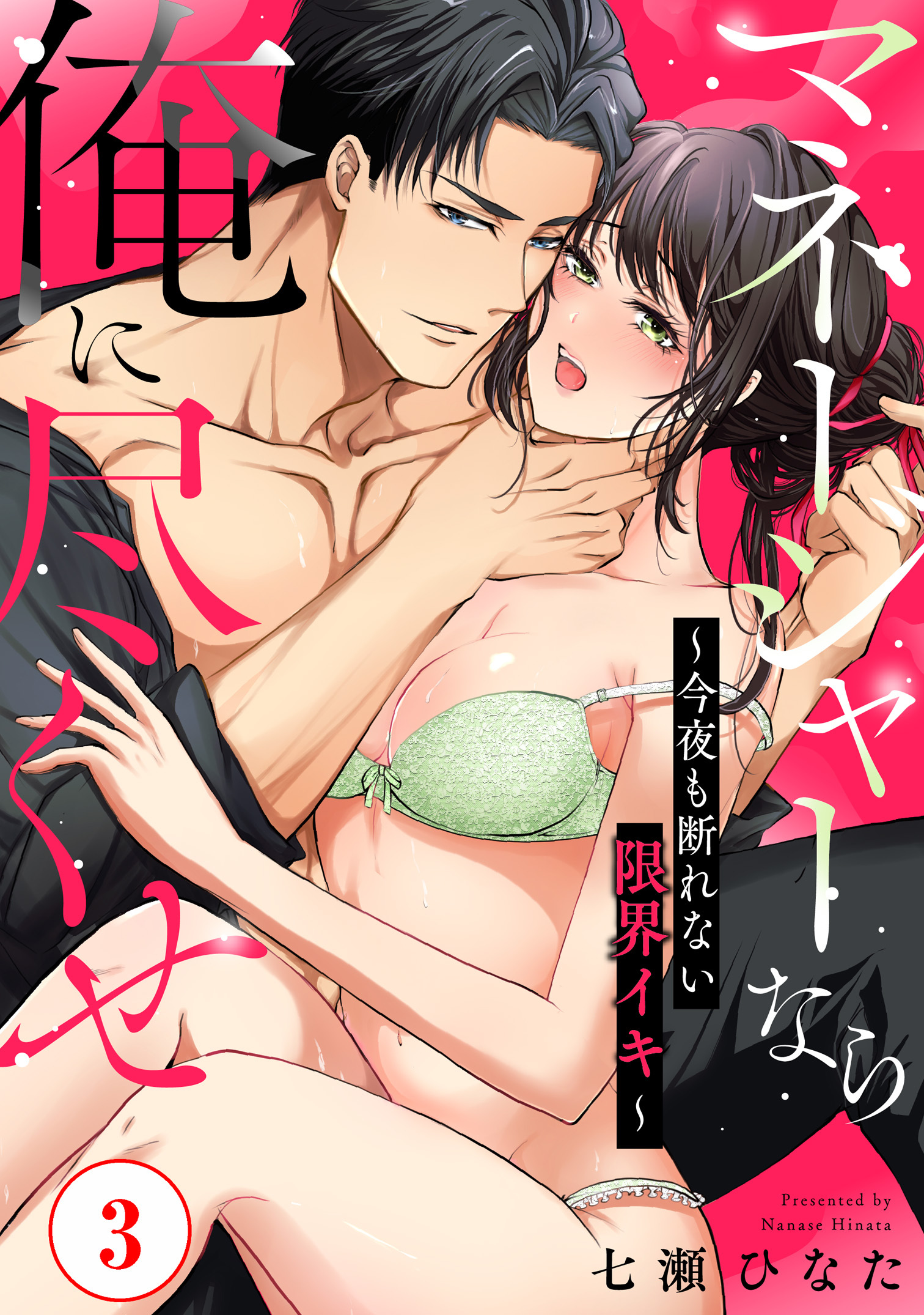 【期間限定　無料お試し版　閲覧期限2026年8月21日】マネージャーなら俺に尽くせ ～今夜も断れない限界イキ～3