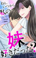 ねぇ、いつから私の妹好きだった?