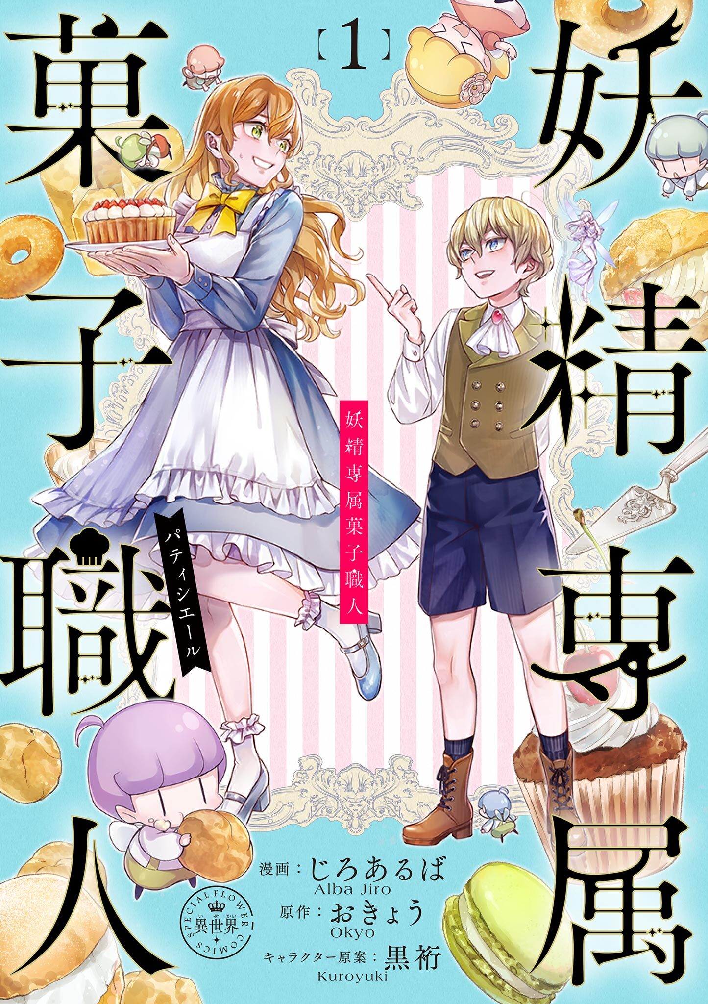 【期間限定　無料お試し版　閲覧期限2026年8月28日】妖精専属菓子職人【マイクロ】 1
