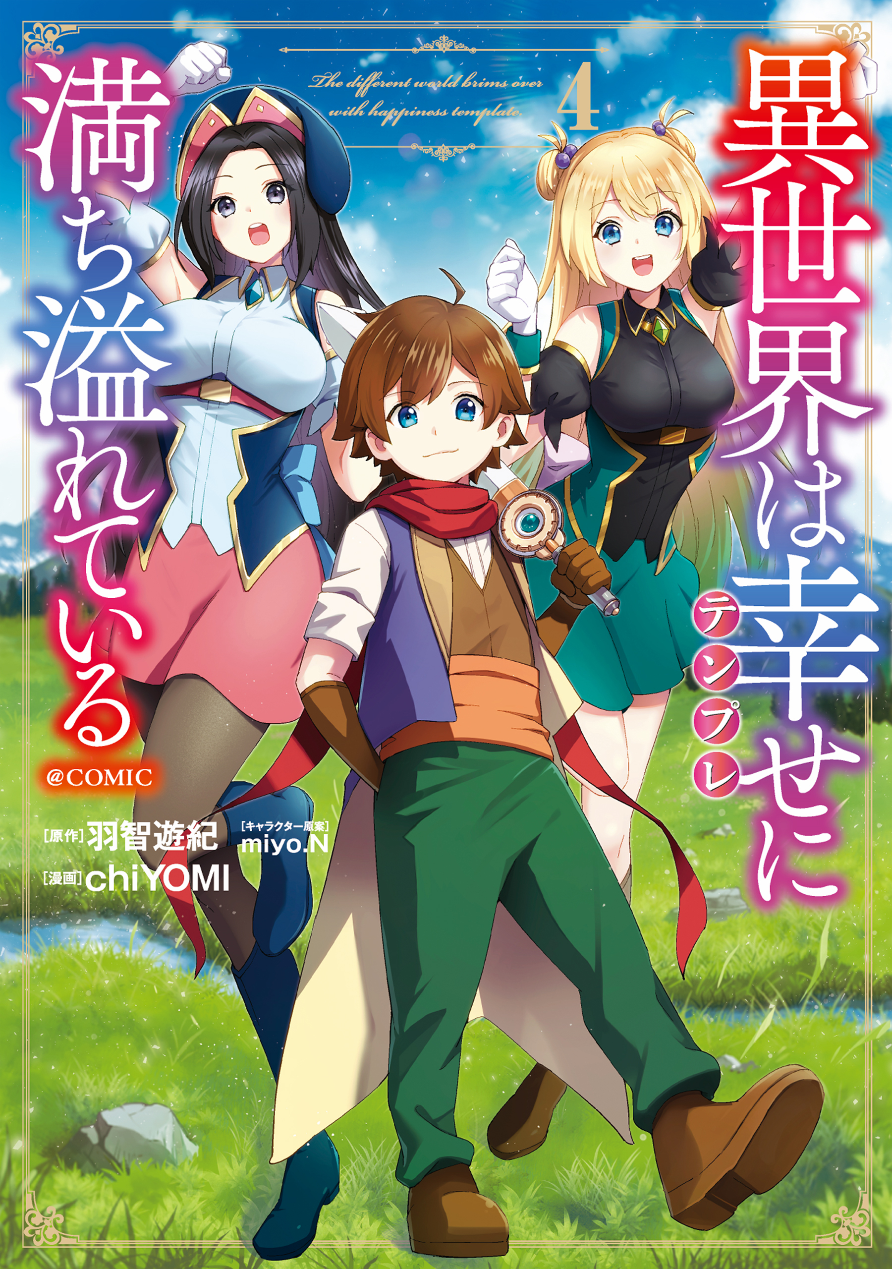 異世界は幸せ（テンプレ）に満ち溢れている@COMIC