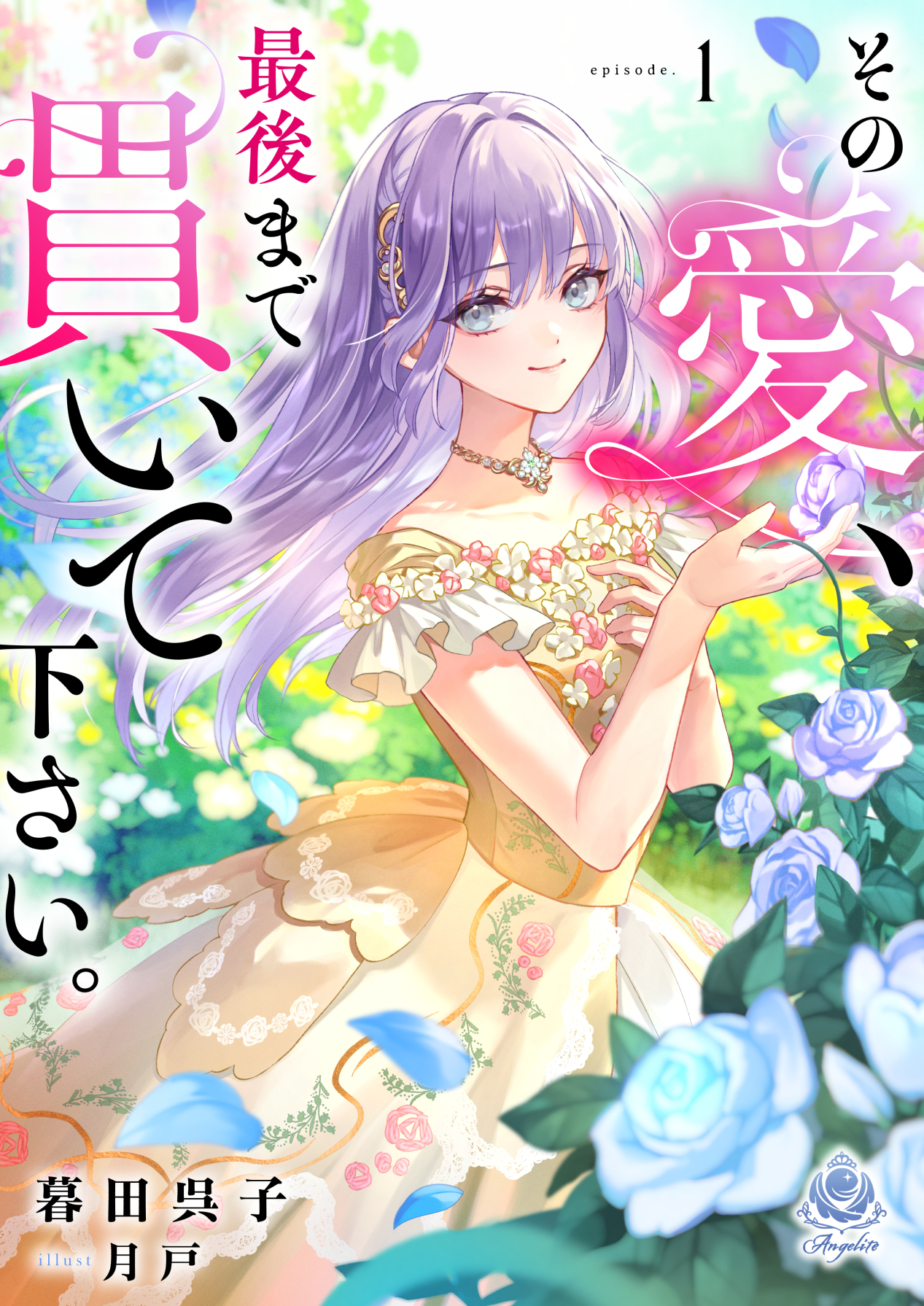 その愛、最後まで貫いて下さい。１