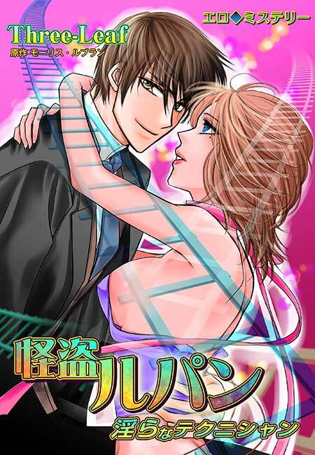 エロ◆ミステリー 怪盗ルパン(２)
