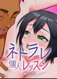 ネトラレ個人レッスン【フルカラー】【タテヨミ】(10)
