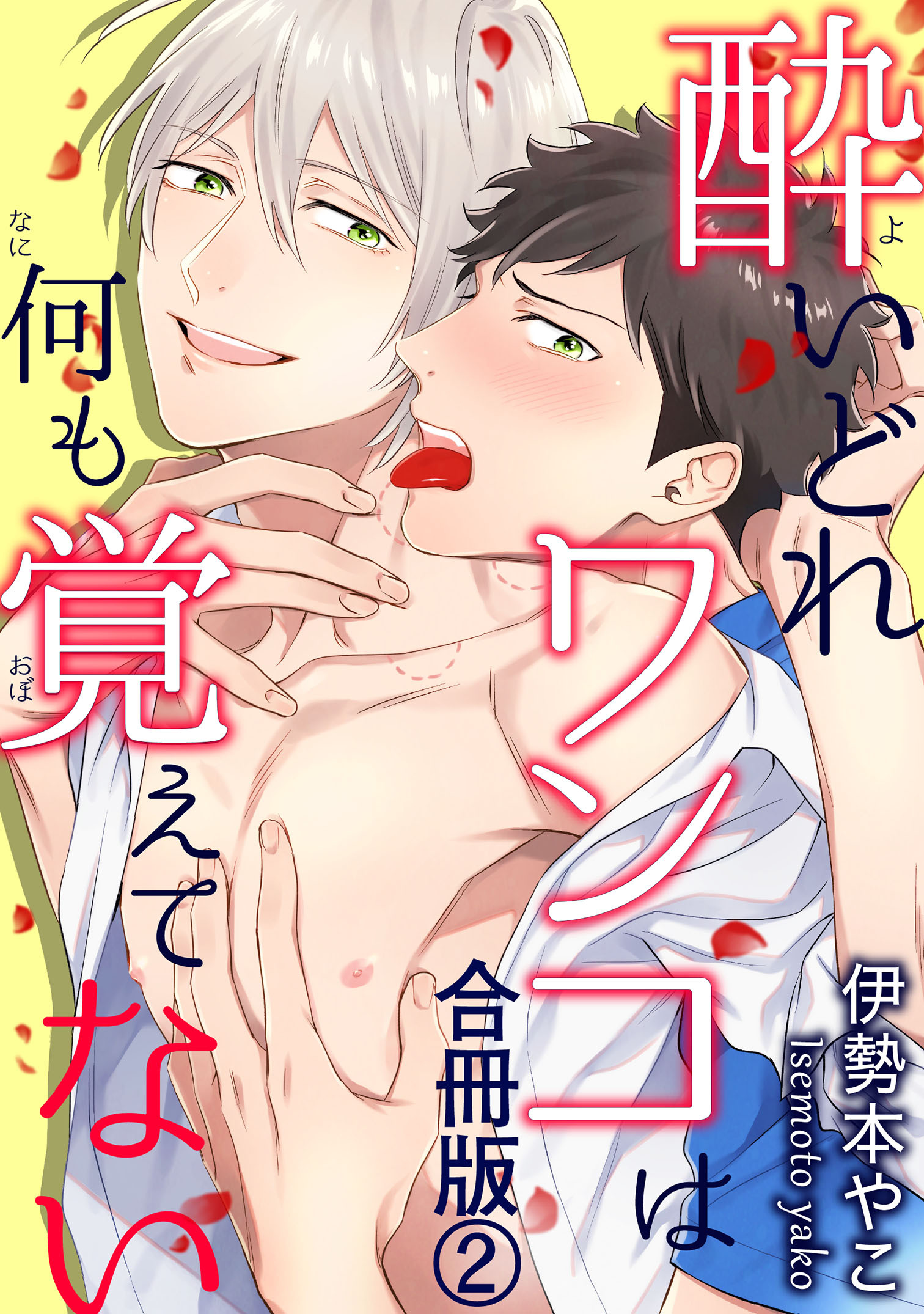 酔いどれワンコは何も覚えてない合冊版2