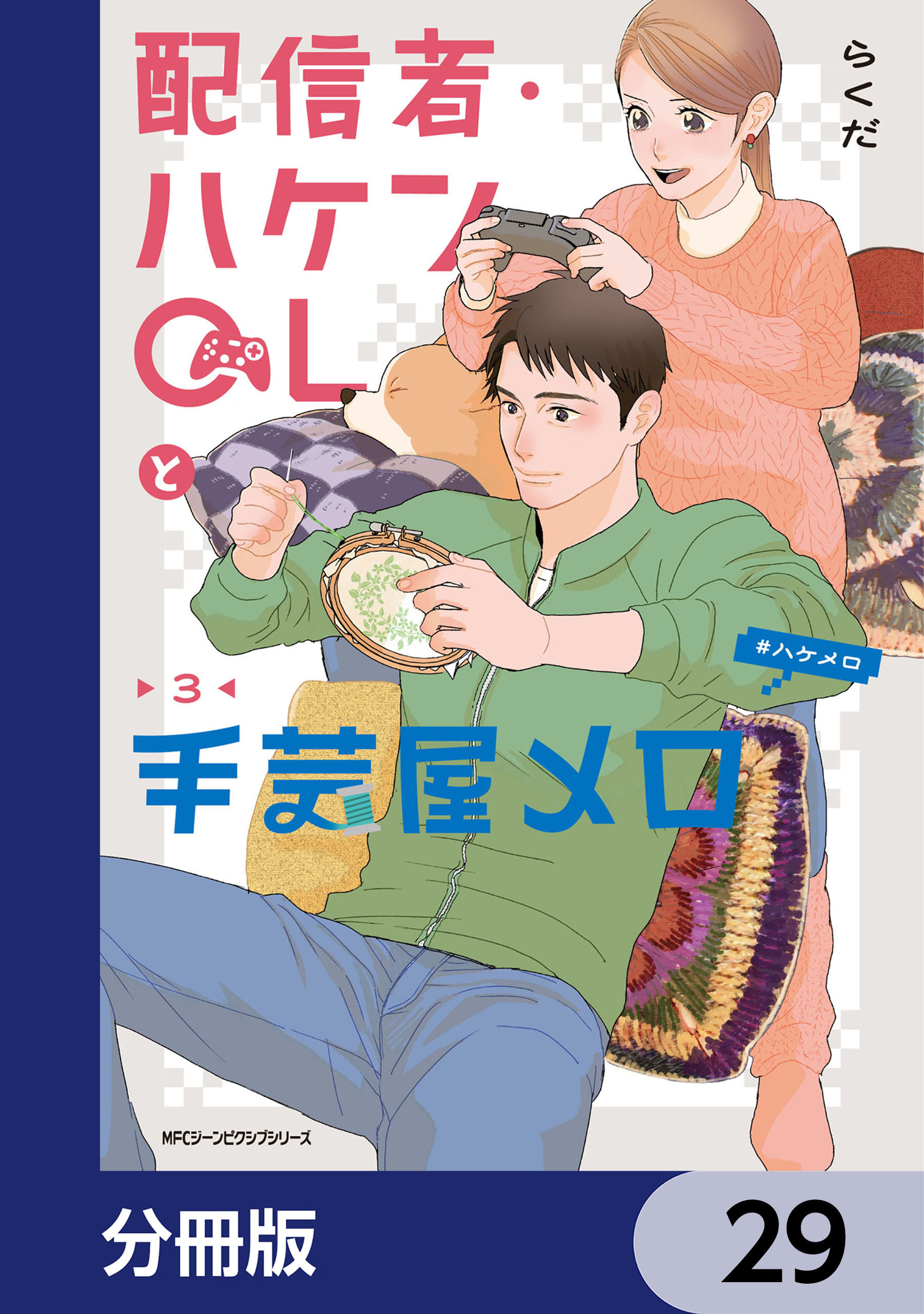 配信者・ハケンOLと手芸屋メロ【分冊版】　29