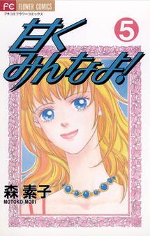 甘くみんなよ! 5