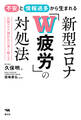 不安と情報過多から生まれる 新型コロナ「W疲労」の対処法
