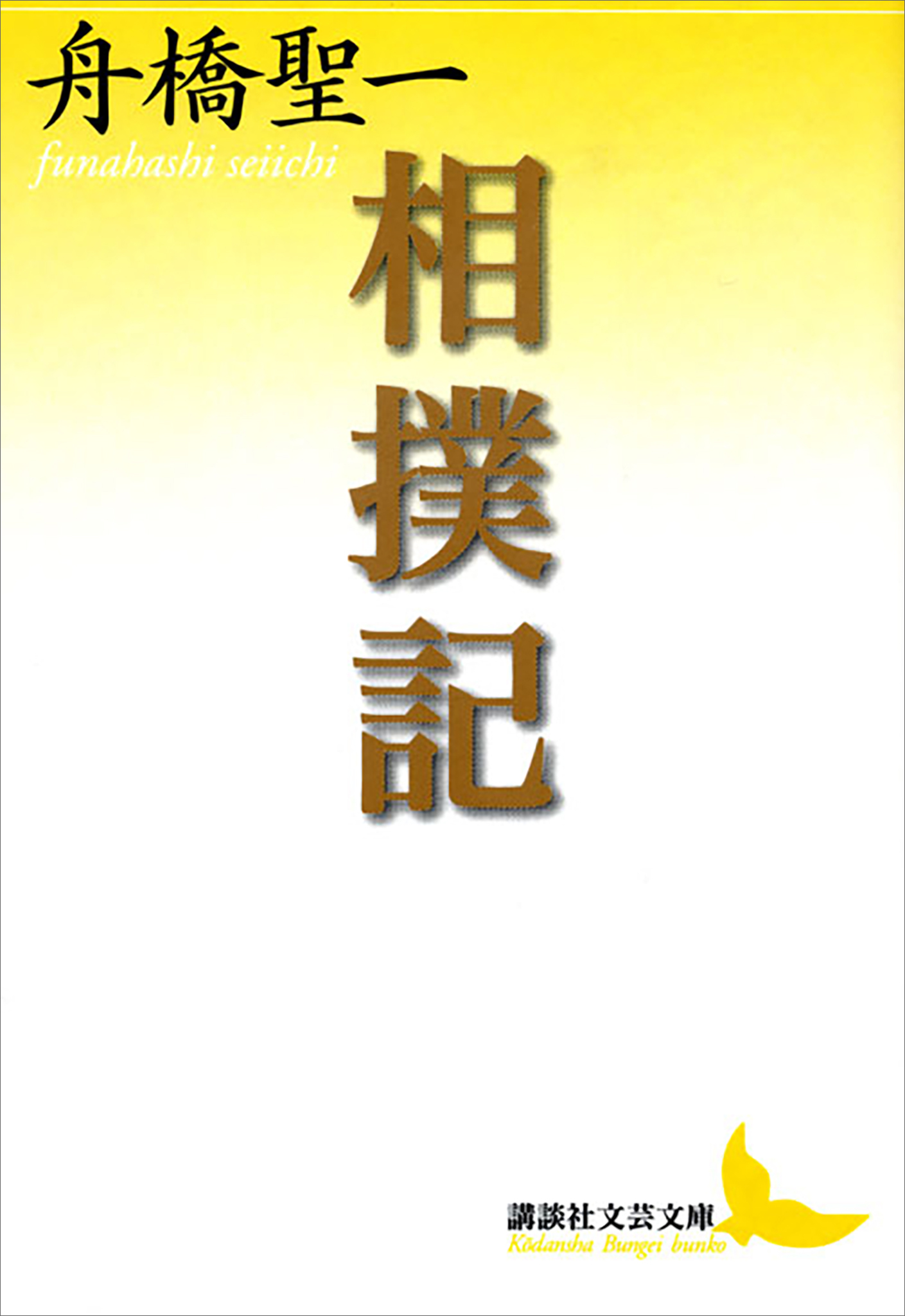 相撲記
