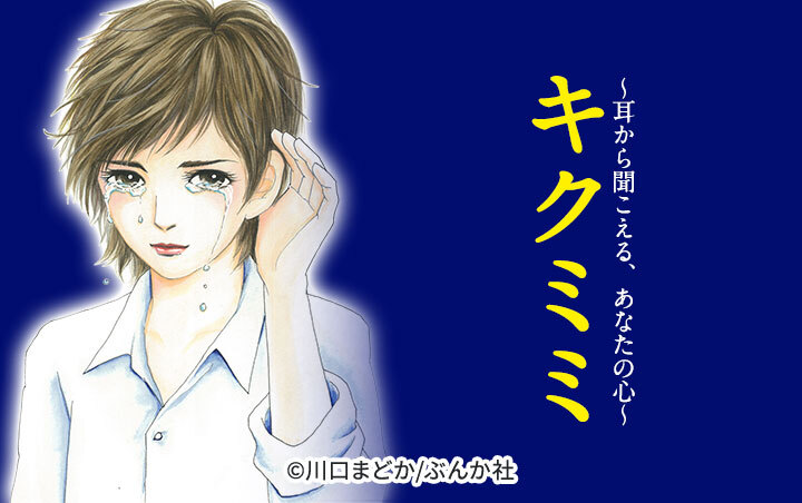 キクミミ～耳から聞こえる、あなたの心～（分冊版）
