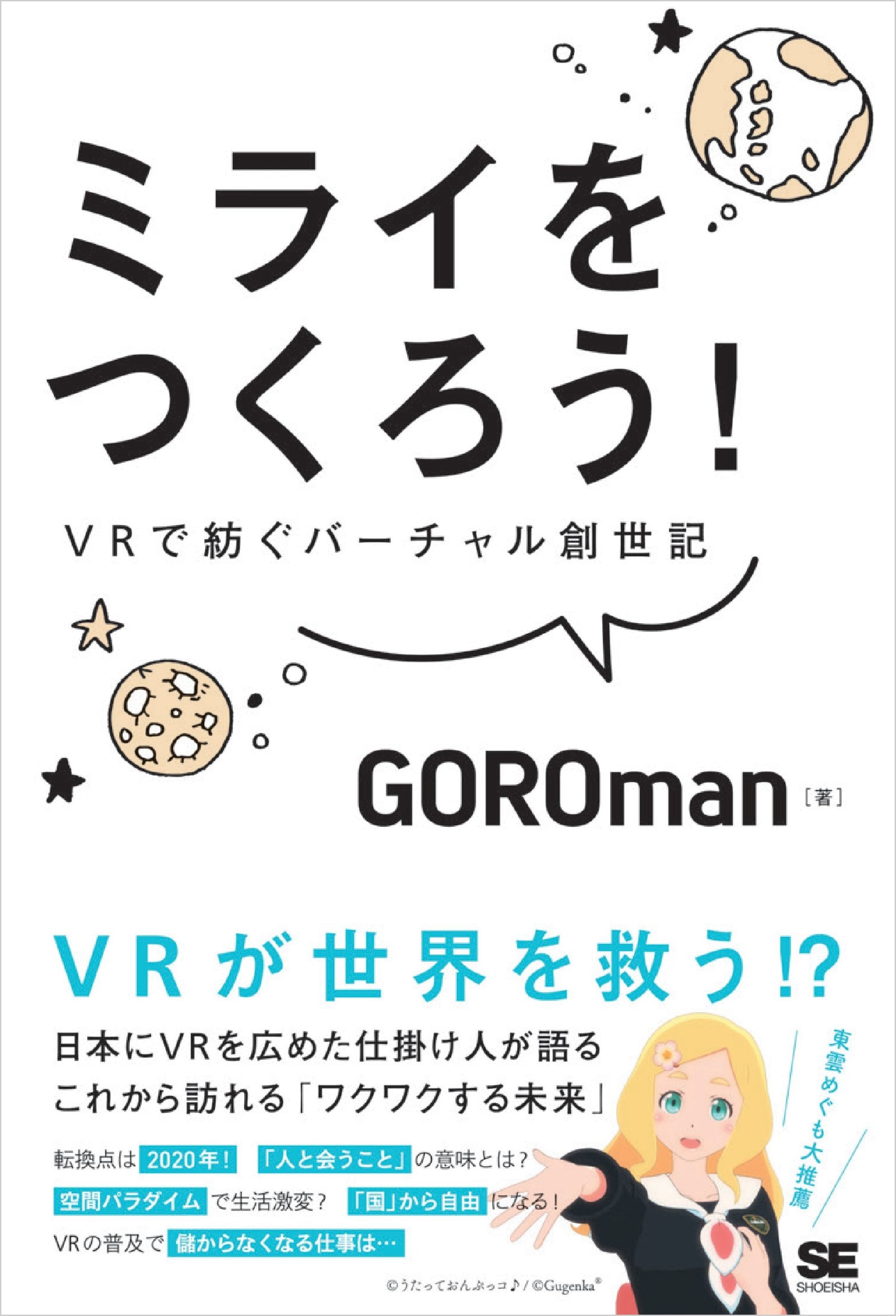 ミライをつくろう！ VRで紡ぐバーチャル創世記