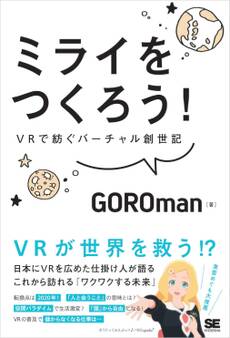 ミライをつくろう! VRで紡ぐバーチャル創世記