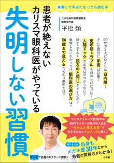 失明しない習慣 ~患者が絶えないカリスマ眼科医がやっている~