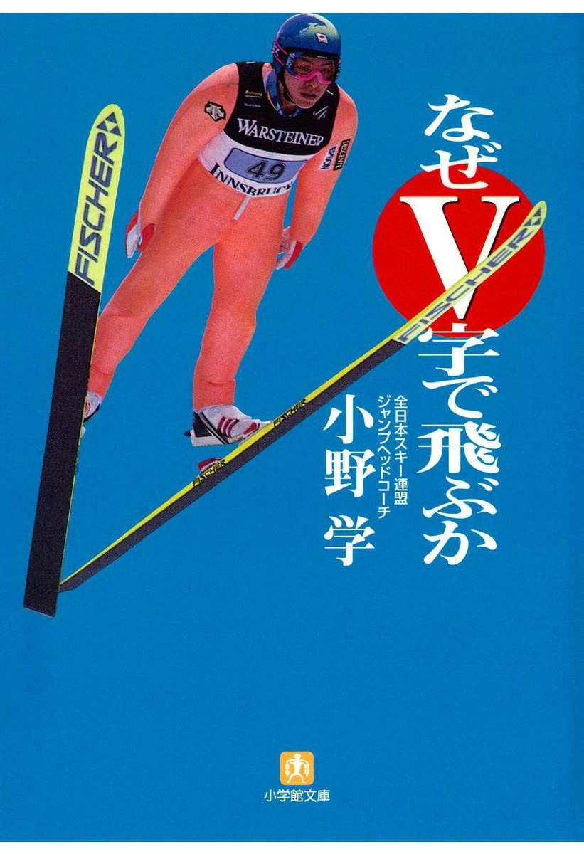 なぜＶ字で飛ぶか（小学館文庫）