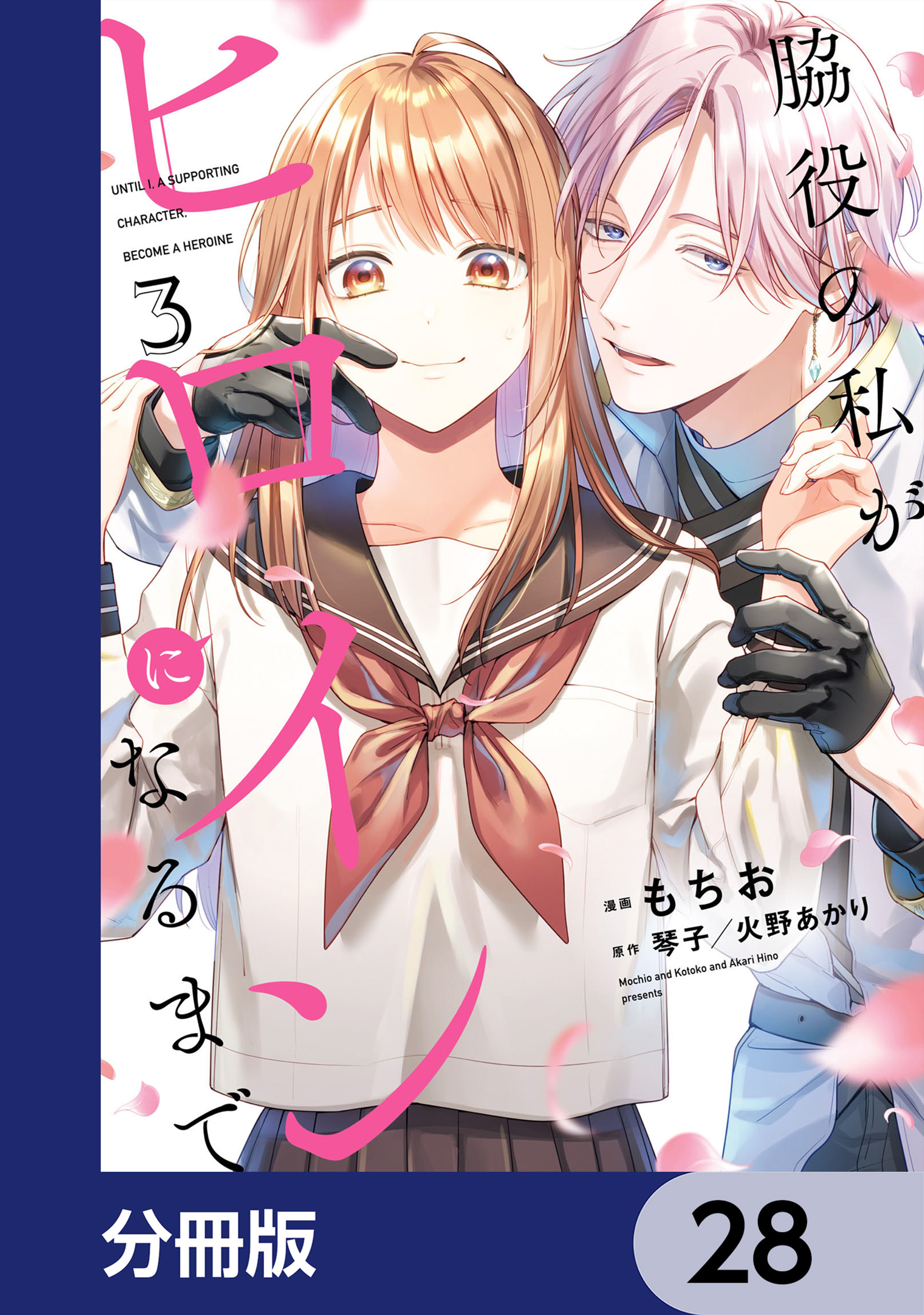 脇役の私がヒロインになるまで【分冊版】　28