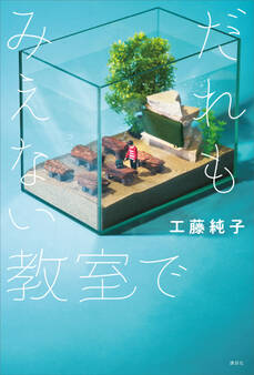 だれもみえない教室で