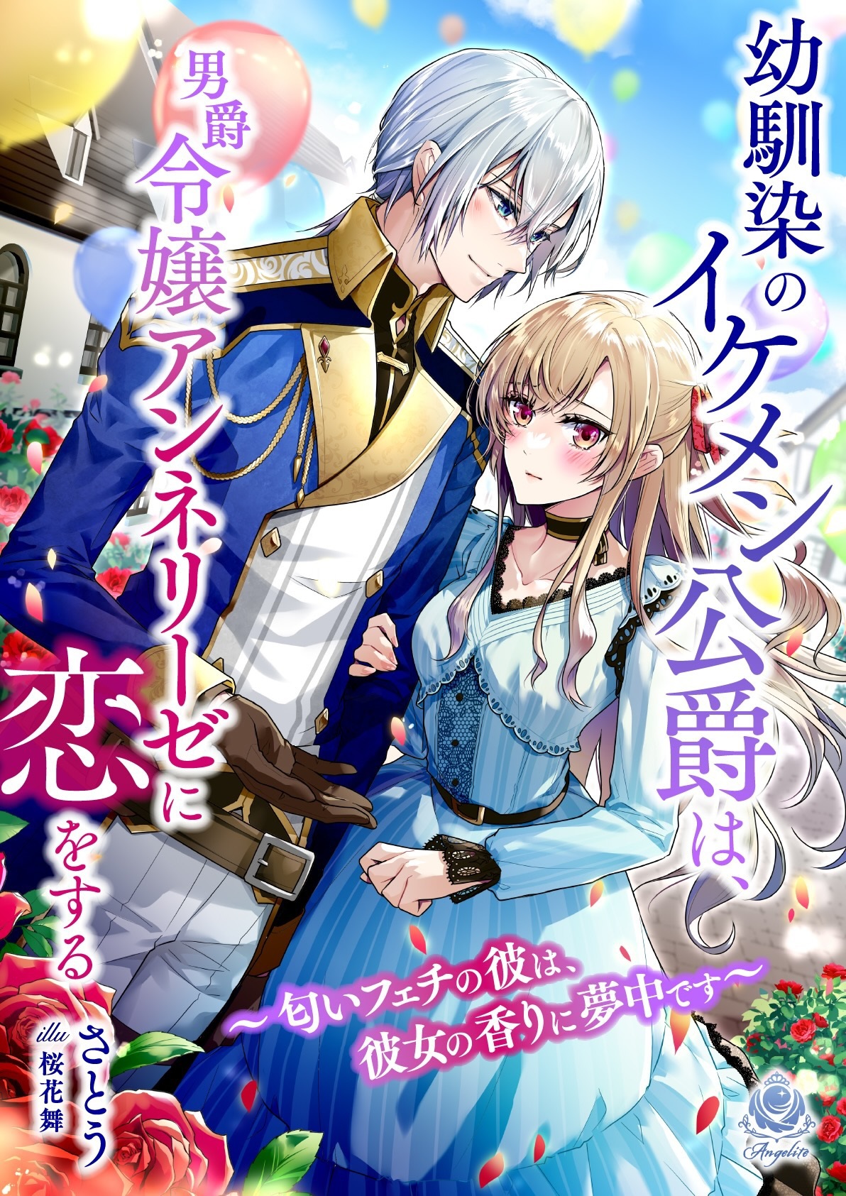 幼馴染のイケメン公爵は、男爵令嬢アンネリーゼに恋をする～匂いフェチの彼は、彼女の香りに夢中です～