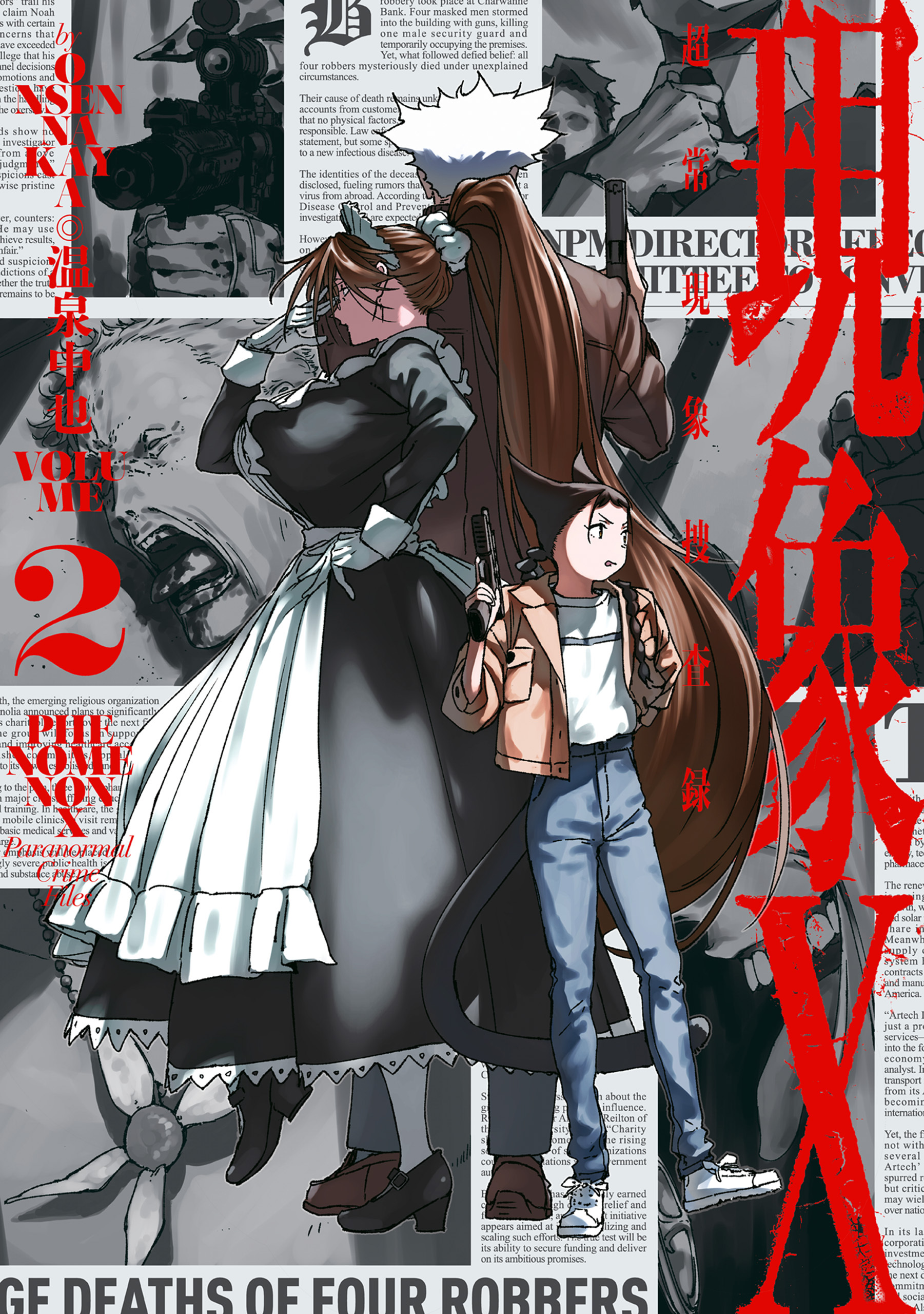 現象X 超常現象捜査録　2