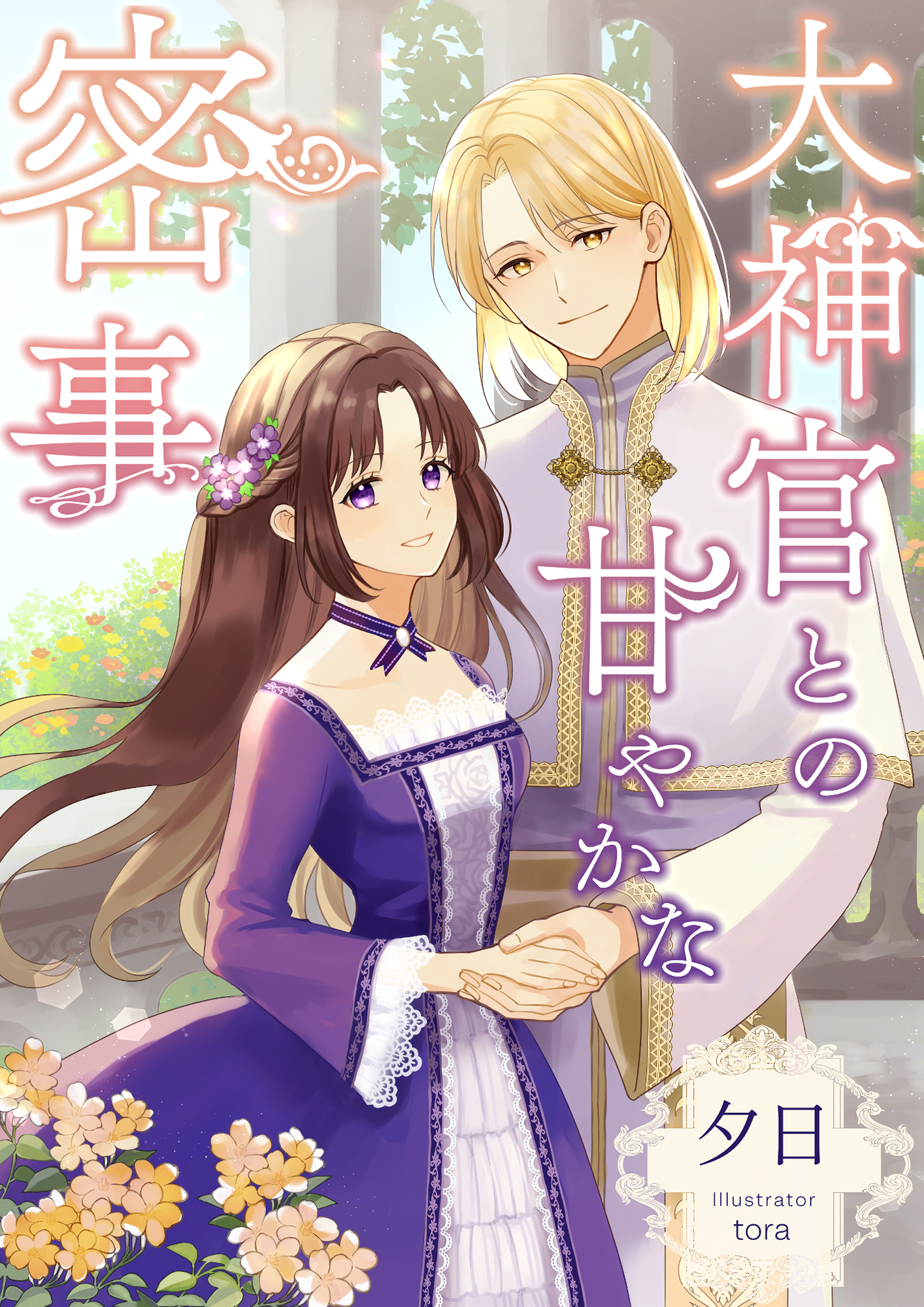 大神官との甘やかな密事