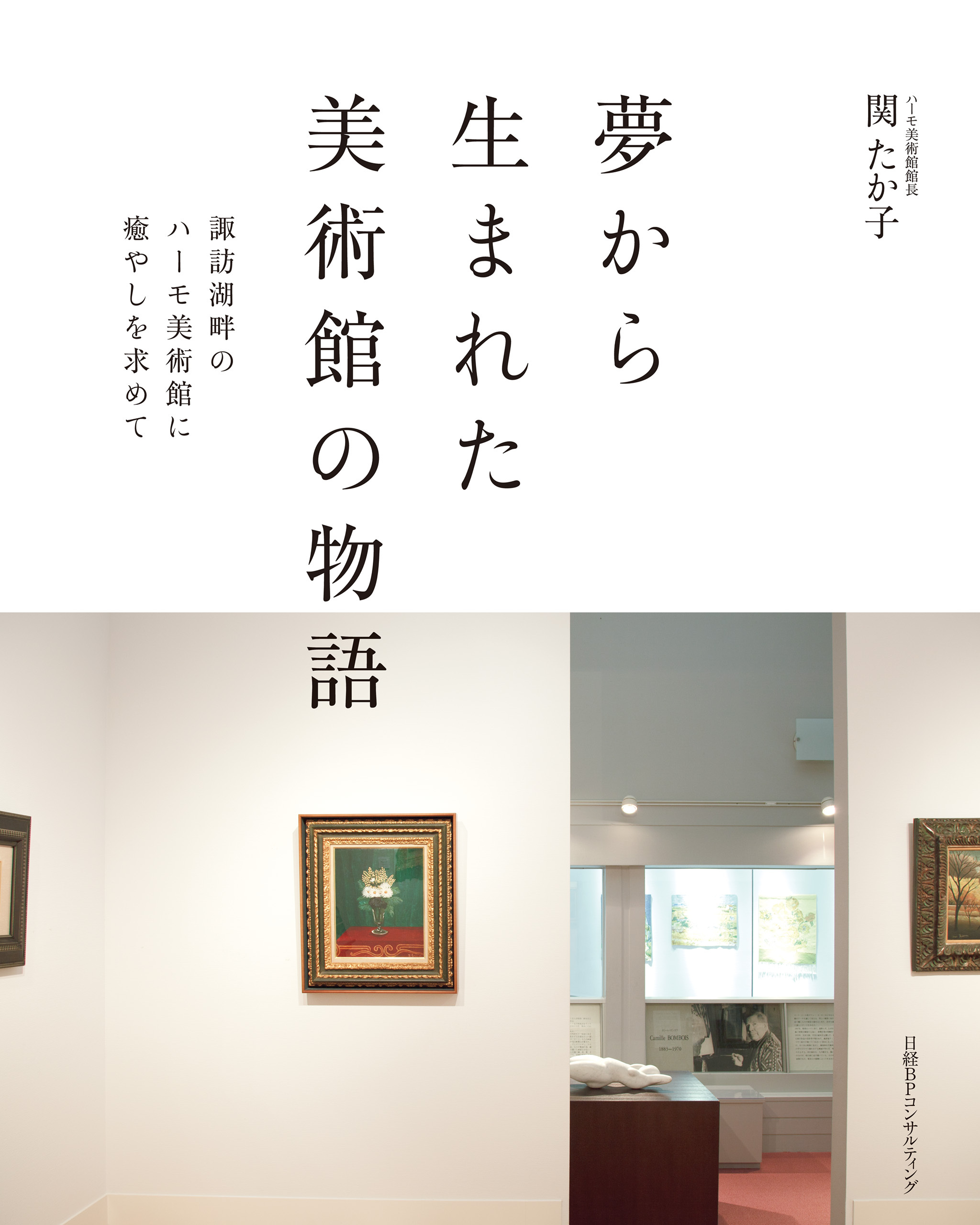夢から生まれた美術館の物語　諏訪湖畔のハーモ美術館に癒やしを求めて