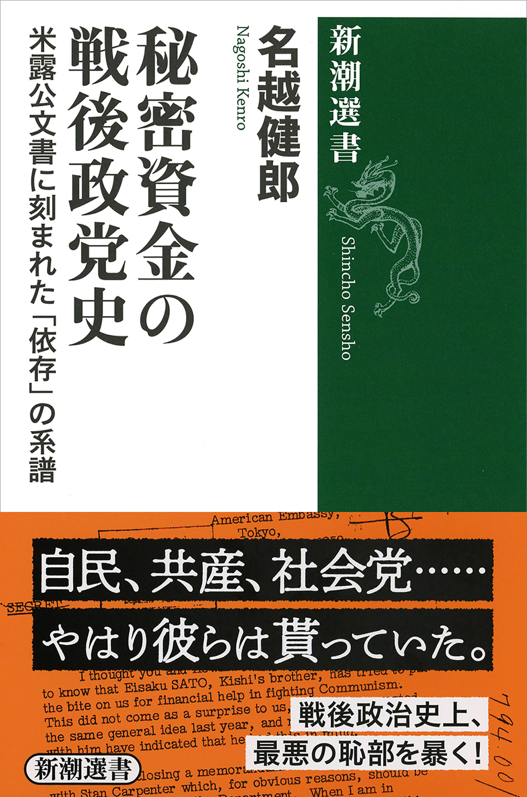 秘密資金の戦後政党史―米露公文書に刻まれた「依存」の系譜―（新潮選書）