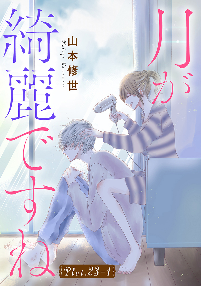 月が綺麗ですね［1話売り］ story23-1