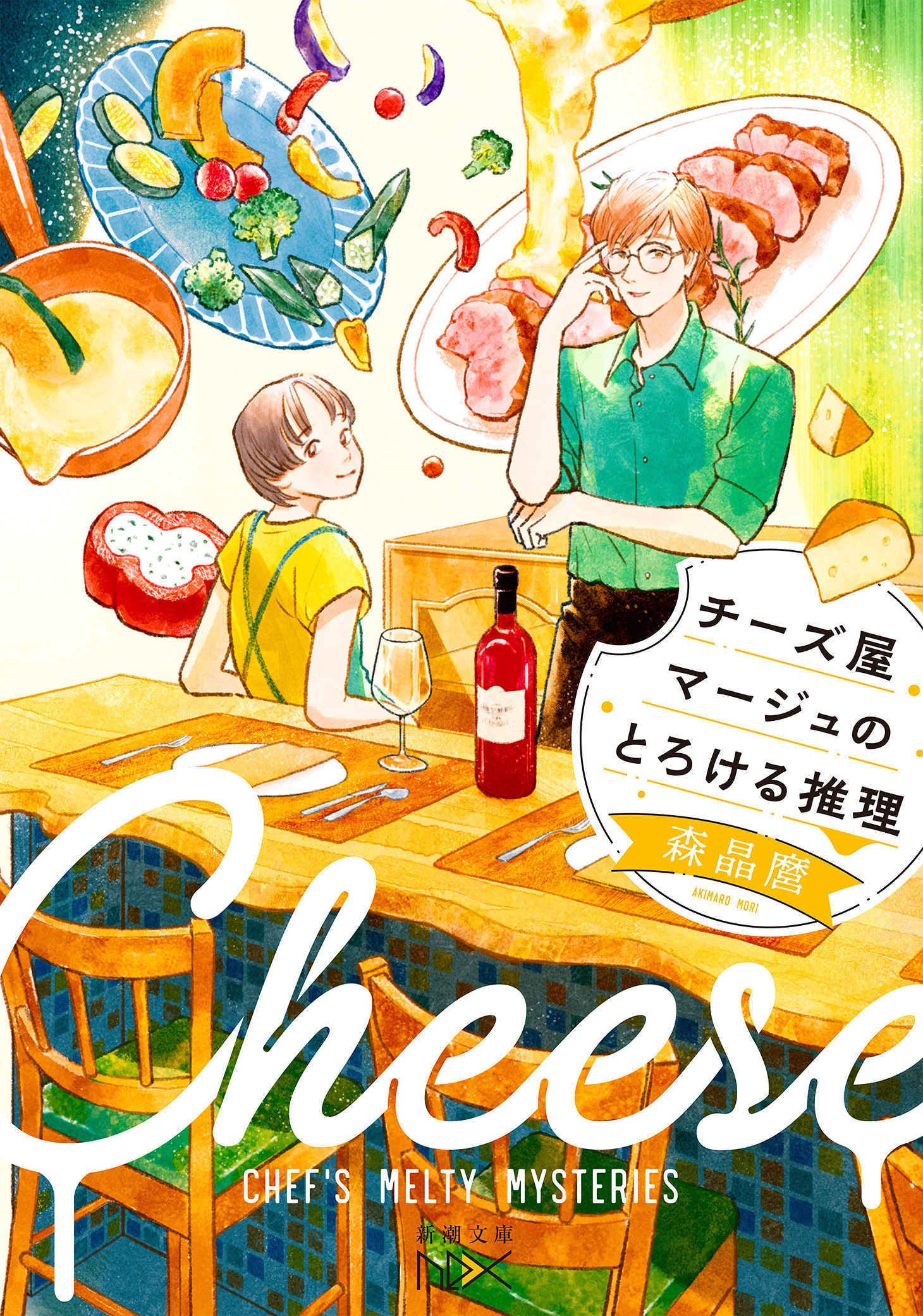 チーズ屋マージュのとろける推理（新潮文庫nex）