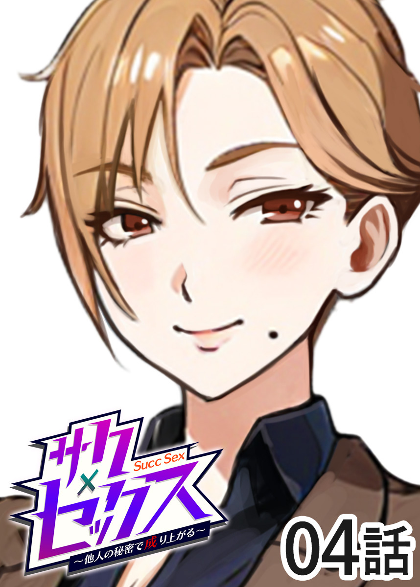 サクセックス～他人の秘密で成り上がる～【ソフト版】【フルカラー】【タテヨミ】(4)