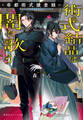 術式結晶は闇に歌う 帝都術式捜査録