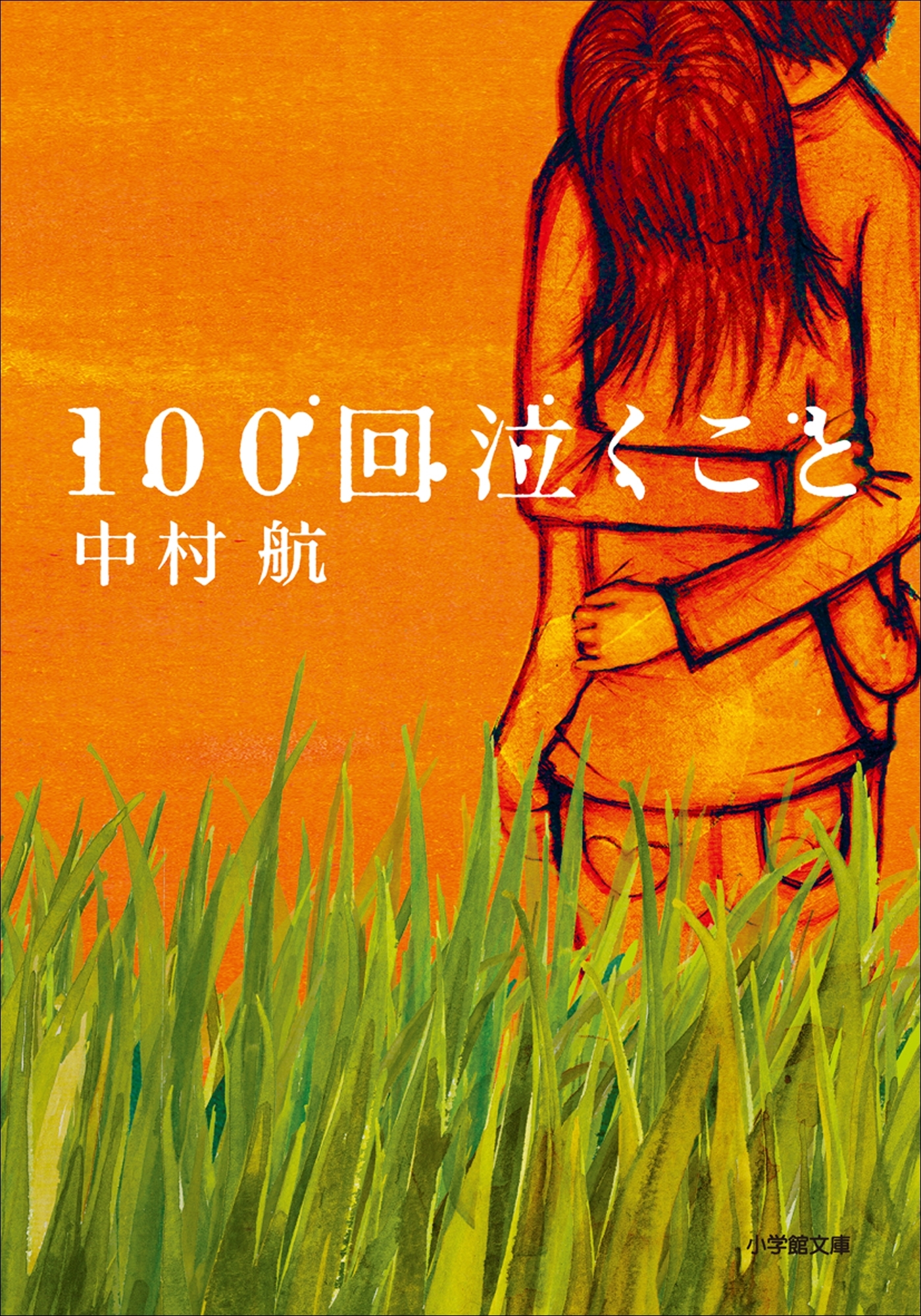 100回泣くこと