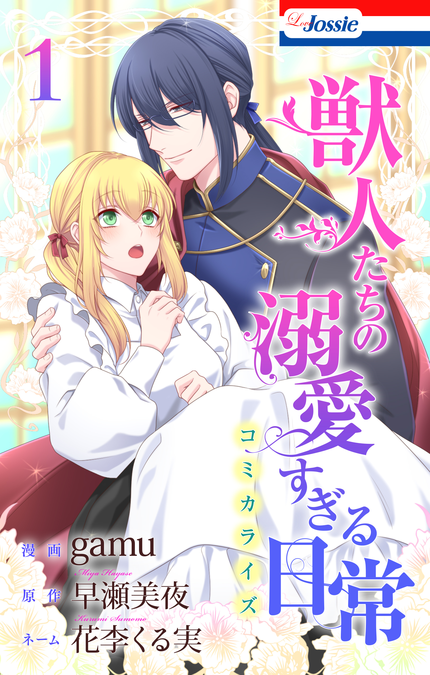 獣人たちの溺愛すぎる日常（１）【おまけ描き下ろし付き】