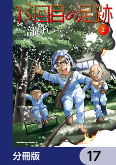 13回目の足跡【分冊版】 17