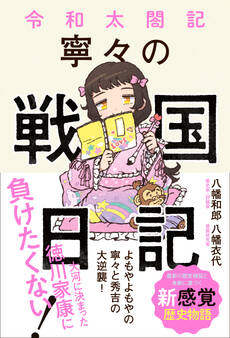 令和太閤記 寧々の戦国日記<電子特別版>
