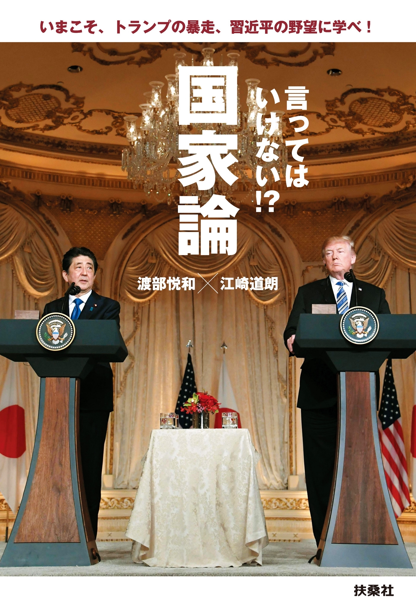 言ってはいけない!?国家論 いまこそ、トランプの暴走、習近平の野望に学べ!