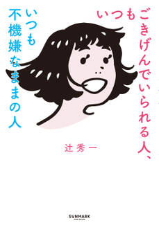 いつもごきげんでいられる人、いつも不機嫌なままの人