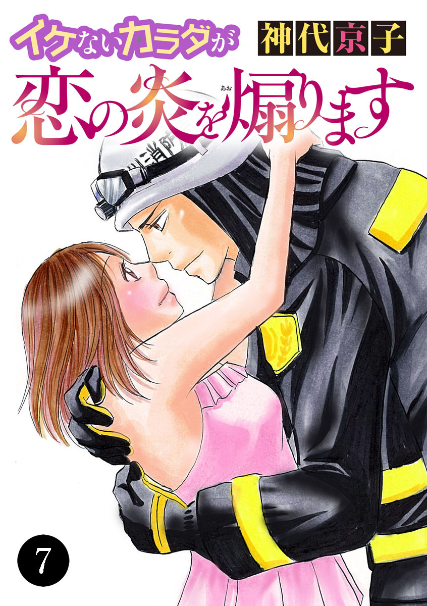 イケないカラダが恋の炎を煽ります　7