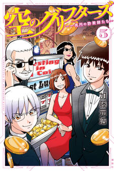 空のグリフターズ ~一兆円の詐欺師たち~(5)