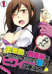 未来的な発明品をもらったが、思いのほか僕はヒワイに使えた。【フルカラー】（1）