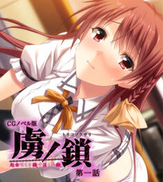 虜ノ鎖 ~処女たちを穢す淫らな楔~ CGノベル版 第一話