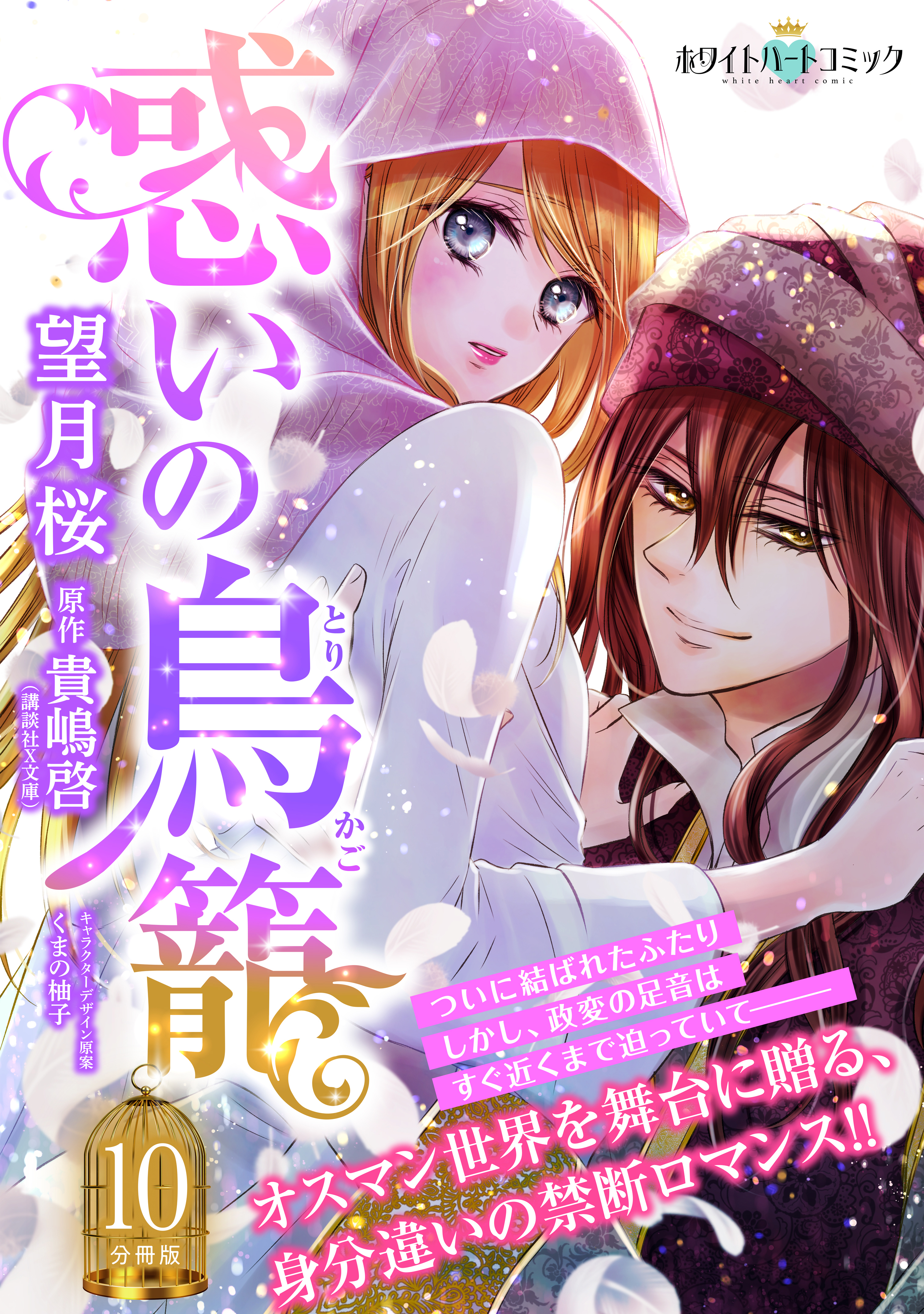 惑いの鳥籠　分冊版［ホワイトハートコミック］（10）