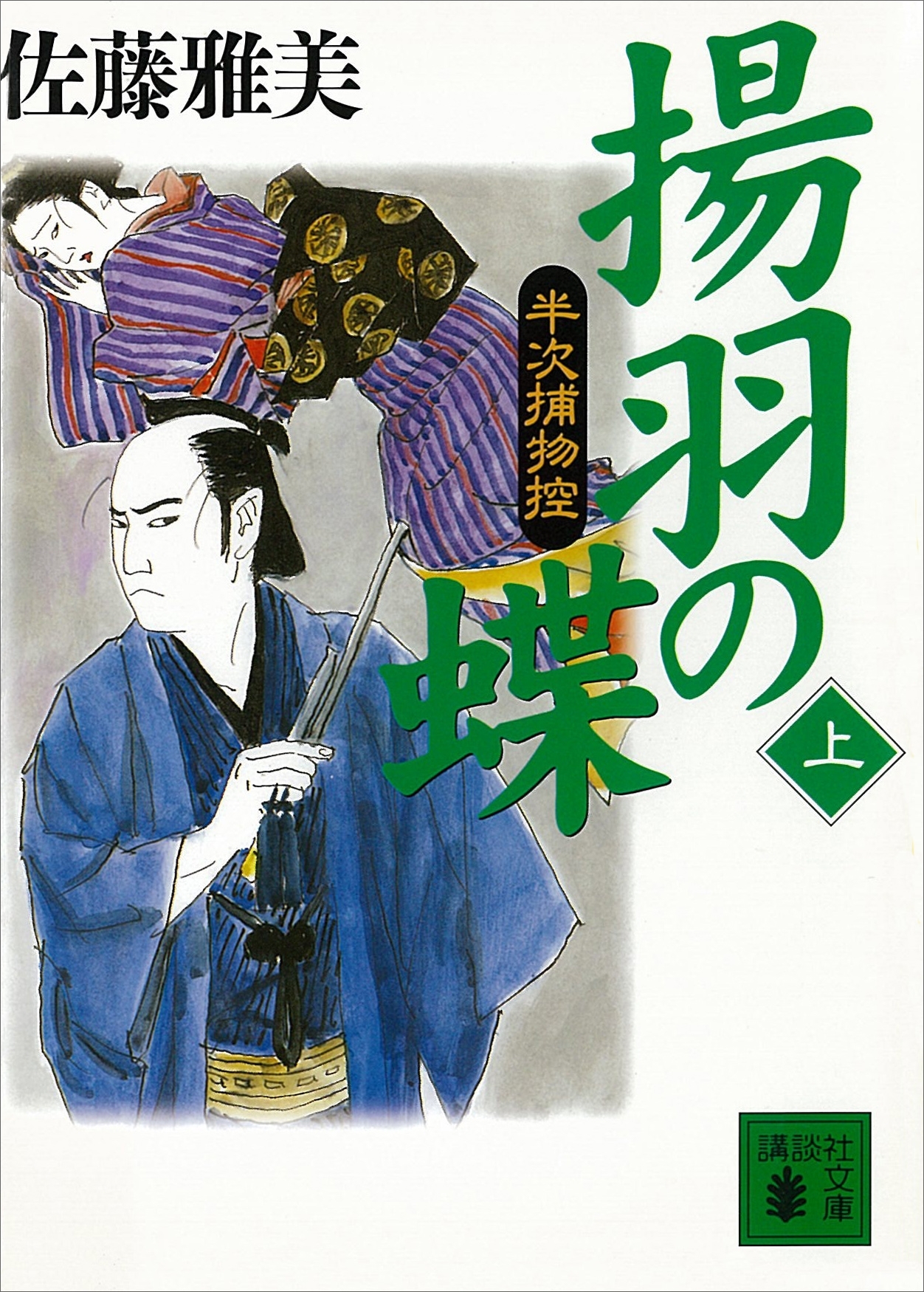 揚羽の蝶　半次捕物控（上）