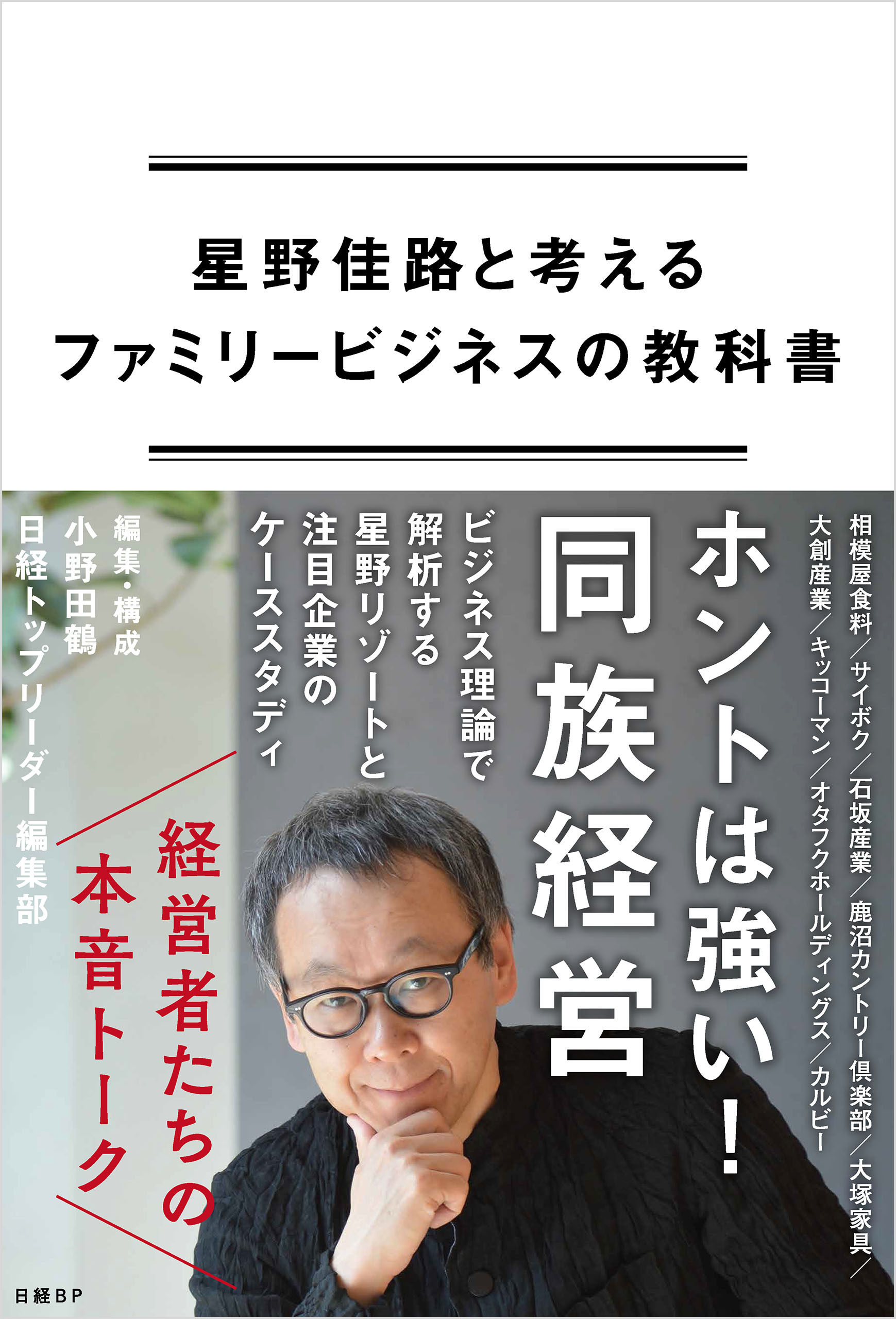 星野佳路と考えるファミリービジネスの教科書