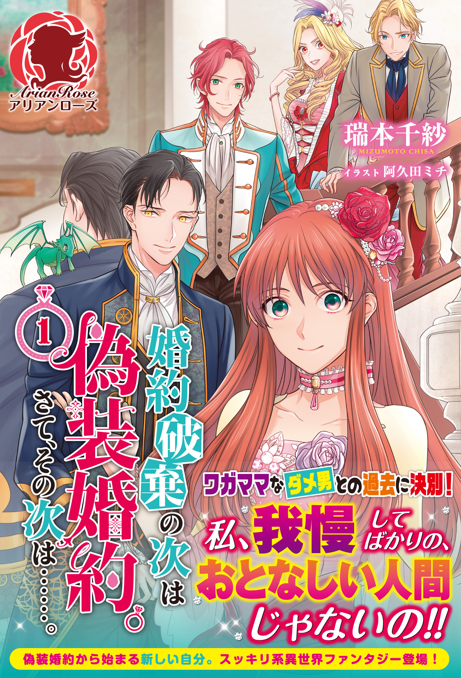 婚約破棄の次は偽装婚約。さて、その次は……。　１