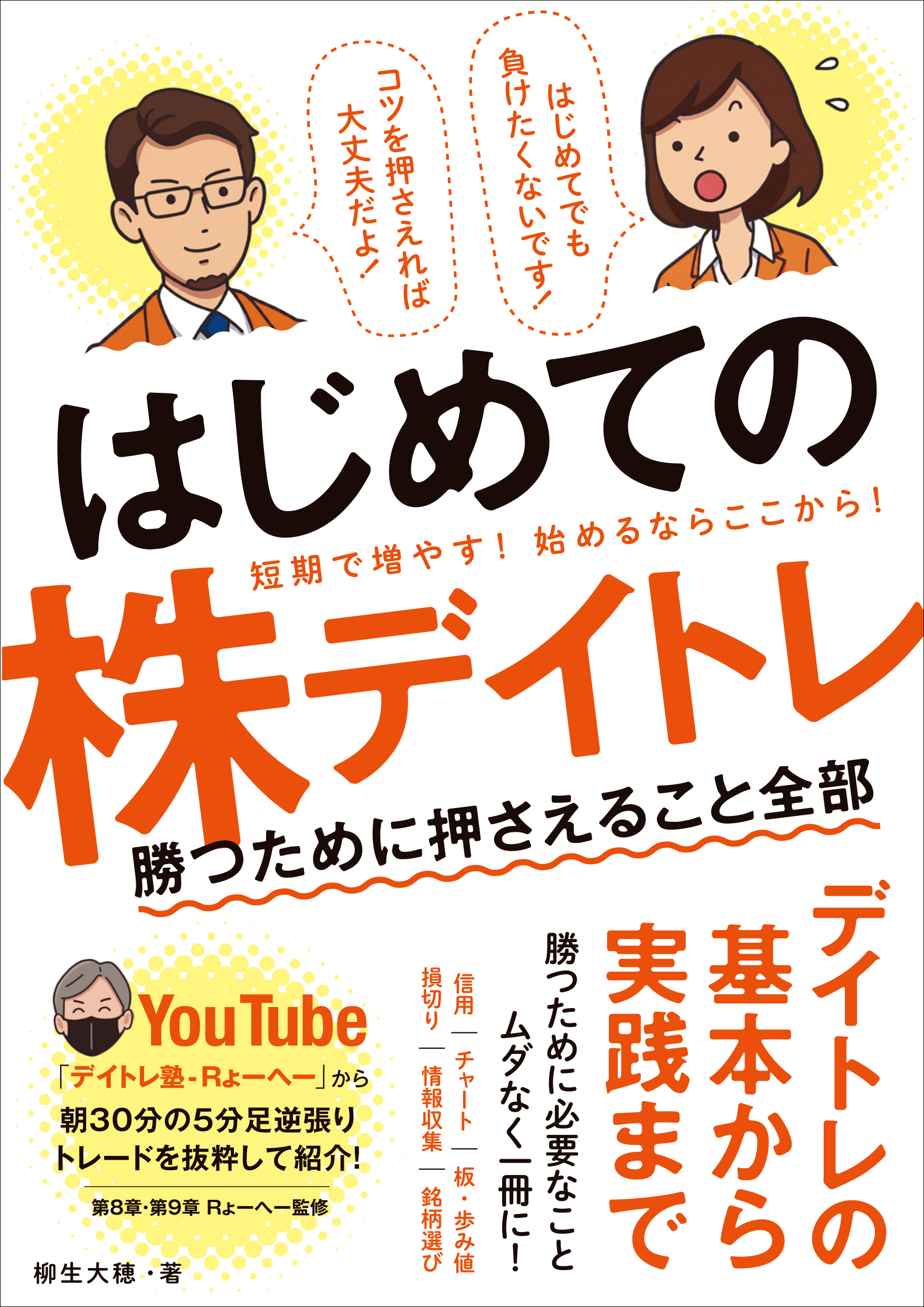 はじめての株デイトレ  勝つために押さえること全部