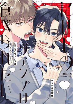 にせものヴァンプは食べられたい!【デジタル特装版】