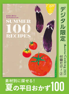 素材別に探せる! 夏の平日おかず100 オレンジページCooking 付録だけ!2