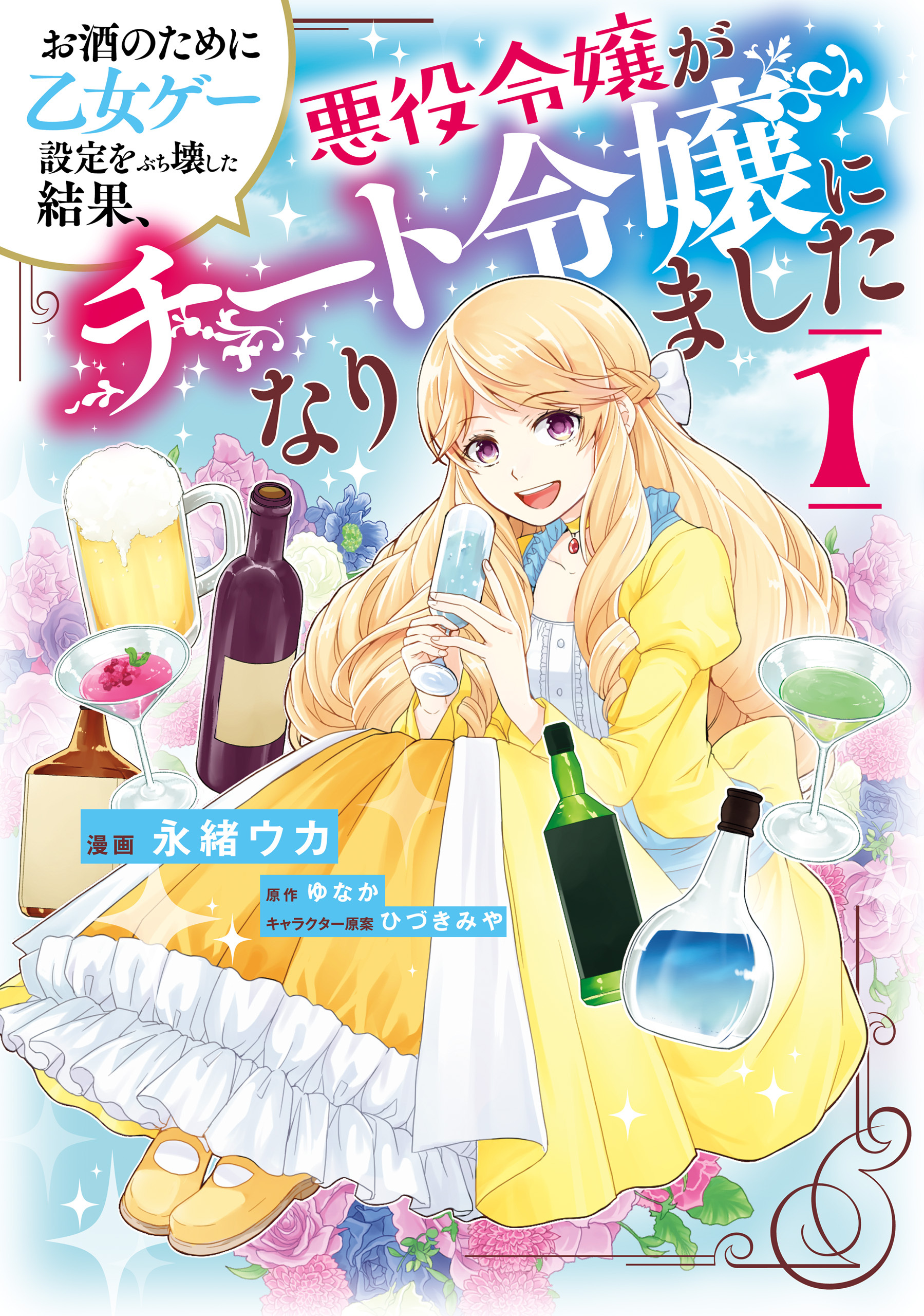 お酒のために乙女ゲー設定をぶち壊した結果、悪役令嬢がチート令嬢になりました　１【期間限定 無料お試し版】